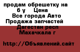 продам обрешетку на delicu б/у  › Цена ­ 2 000 - Все города Авто » Продажа запчастей   . Дагестан респ.,Махачкала г.